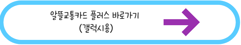 알뜰교통카드 플러스 바로가기 갤럭시용