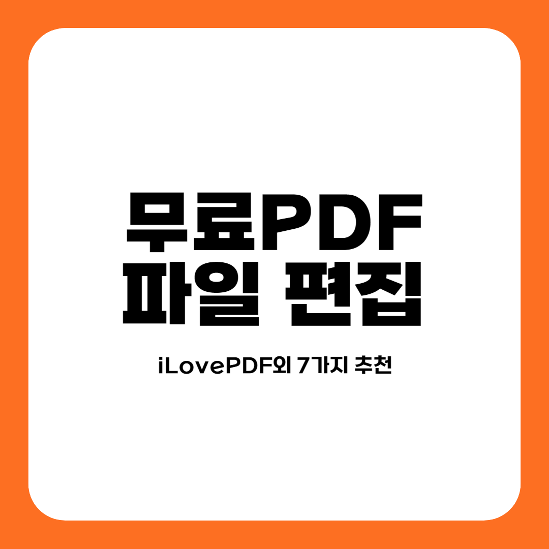 무료pdf파일 편집 프로그램 추천