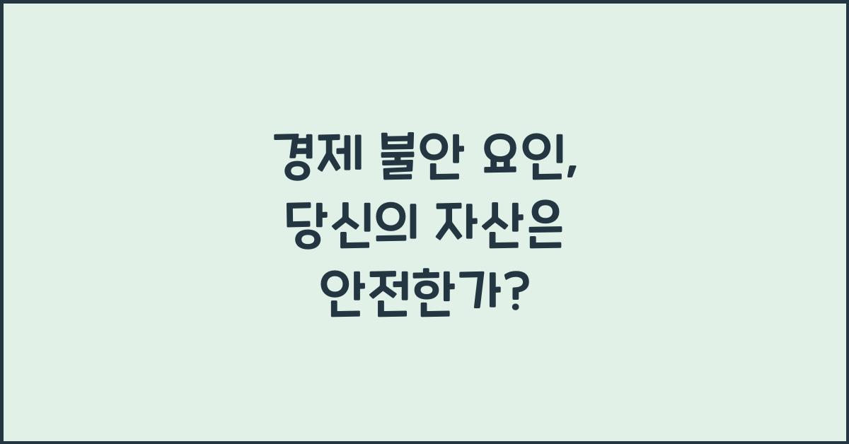 경제 불안 요인