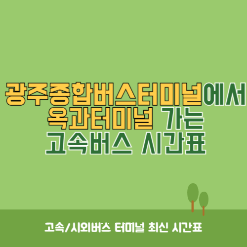 광주종합버스터미널에서 옥과터미널&nbsp;가는 고속버스_시외버스&nbsp;시간표