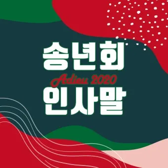 송년회 인사말 모음 예시 문자_2