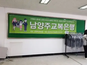 남양주 교복은행현수막과 교복이걸려있는 헹거