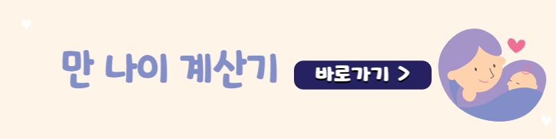 만나이계산기