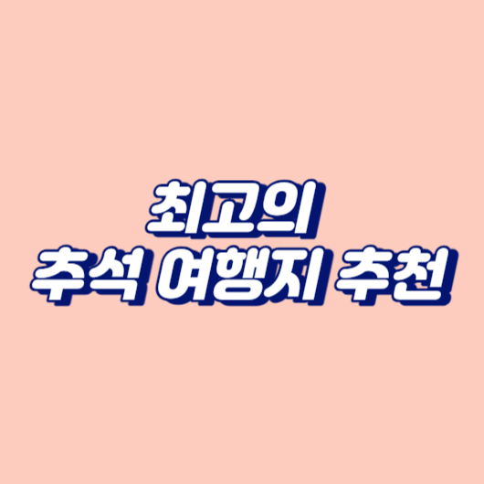 최고의 추석 여행지 추천