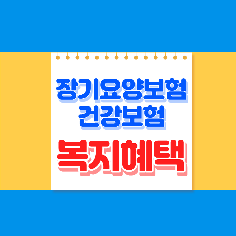 장기요양보험 복지혜택