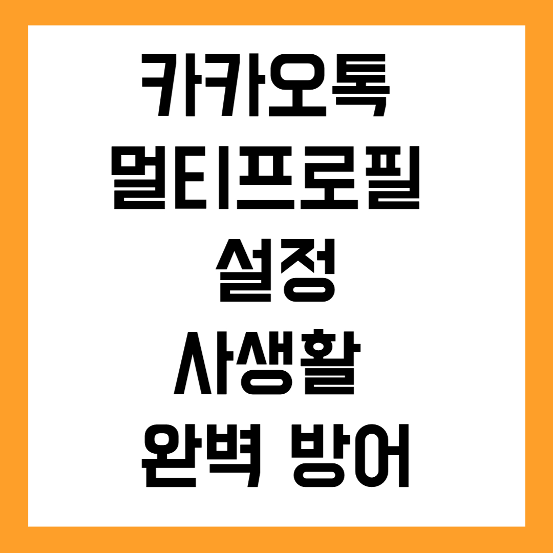 카카오톡 멀티프로필 설정 사생활 완벽 방어!