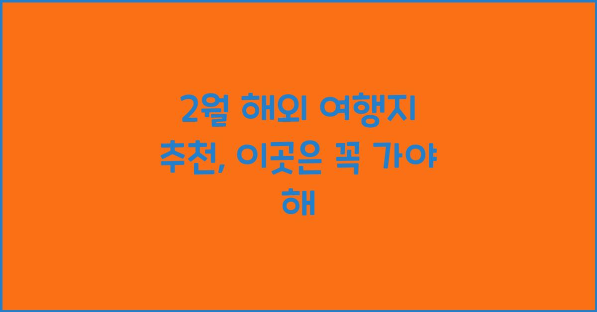 2월 해외 여행지 추천