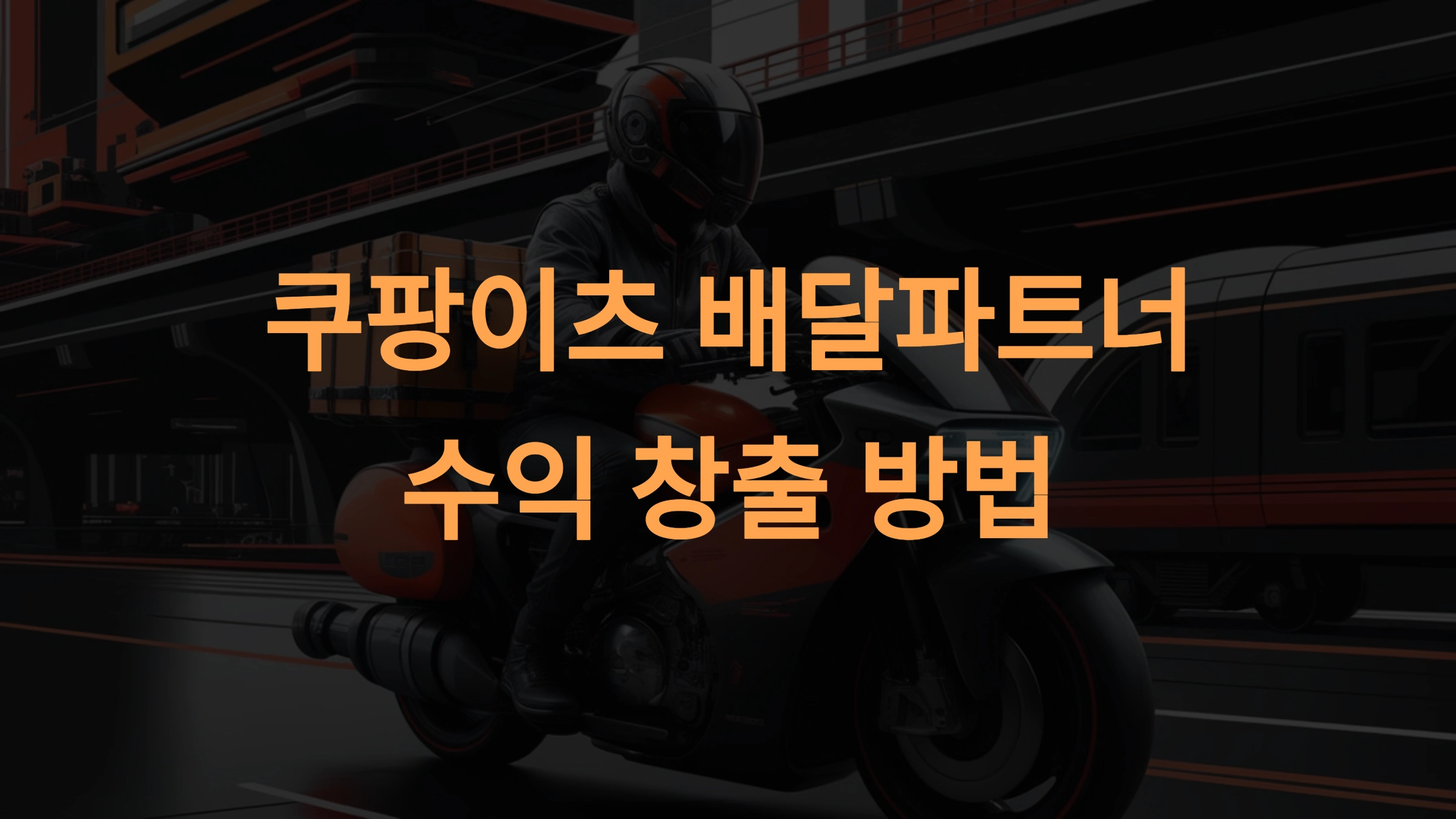 쿠팡이츠 배달 파트너 수익 구조