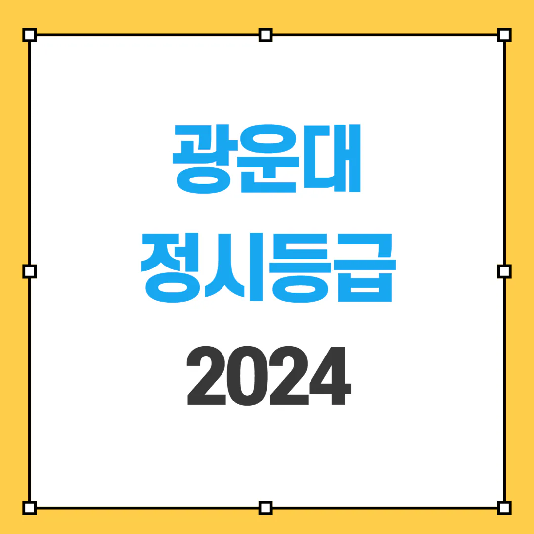 광운대 정시등급 2024 썸네일 사진