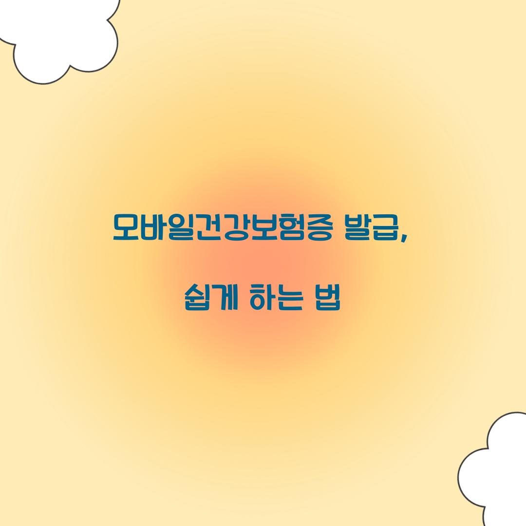 모바일건강보험증