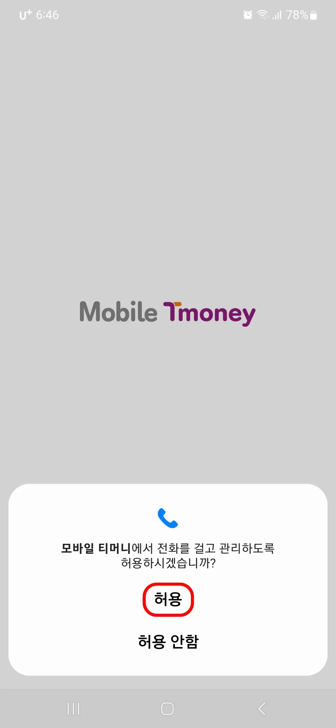 전화 걸고 관리 허용