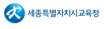세종특별자치시교육청