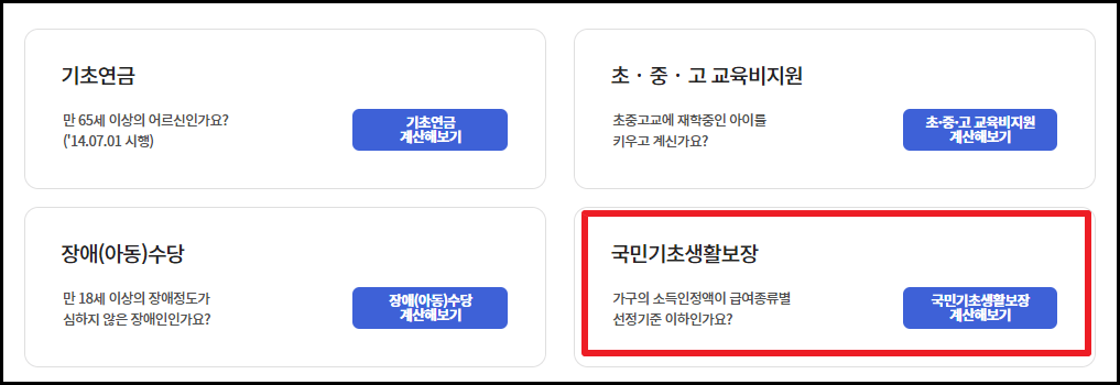 기초생활수급자 모의계산