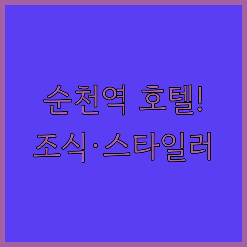 순천역 근처 호텔 추천 5곳 위치와 ..