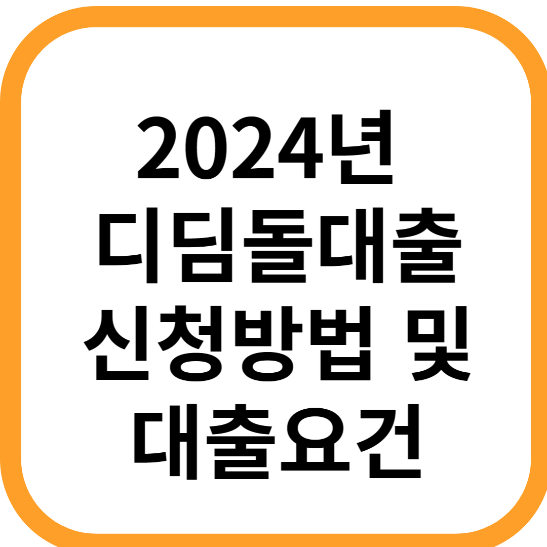 디딤돌대출