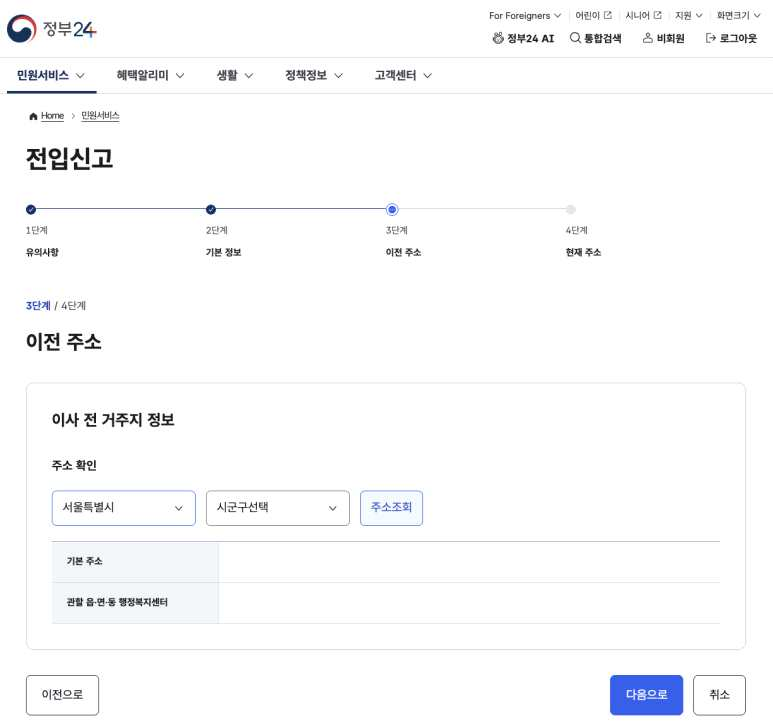 정부24 전입신고 단계별 진행 화면