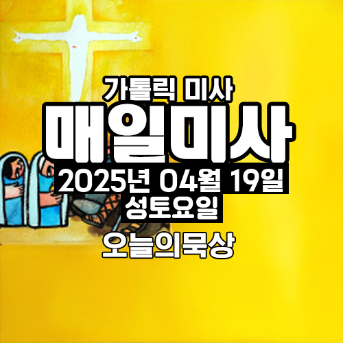 2025년 4월 19일 매일미사 성토요일 오늘의 묵상