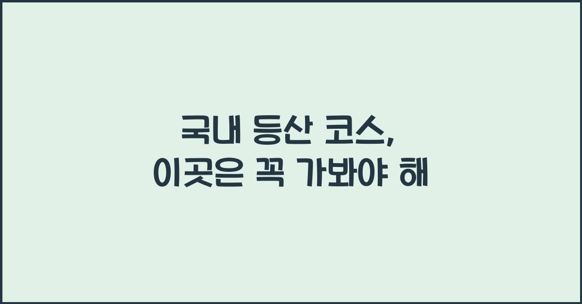 국내 등산 코스
