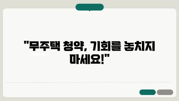 무주택 신청 대기