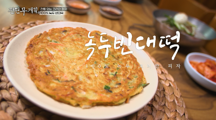 전현무계획4-녹두빈대떡