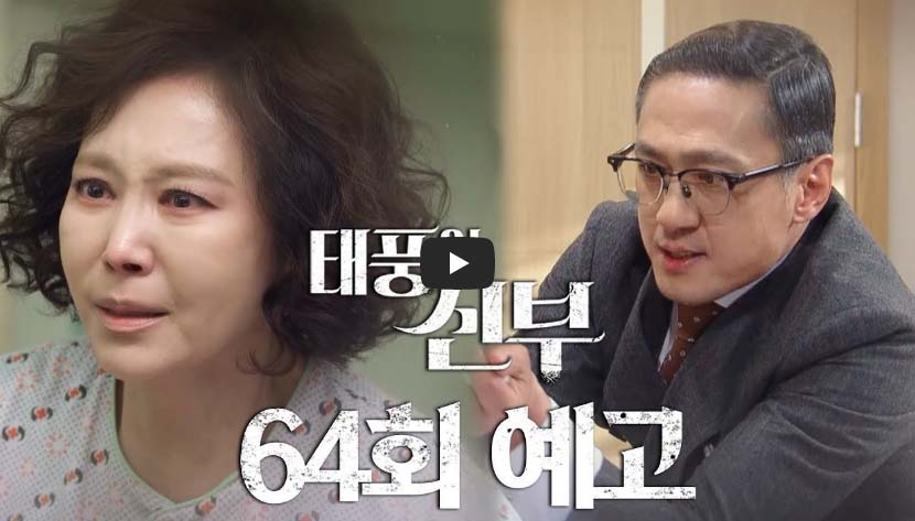 태풍의 신부 64회