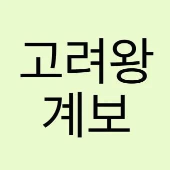 고려왕 계보 고려의 왕조 계보_10