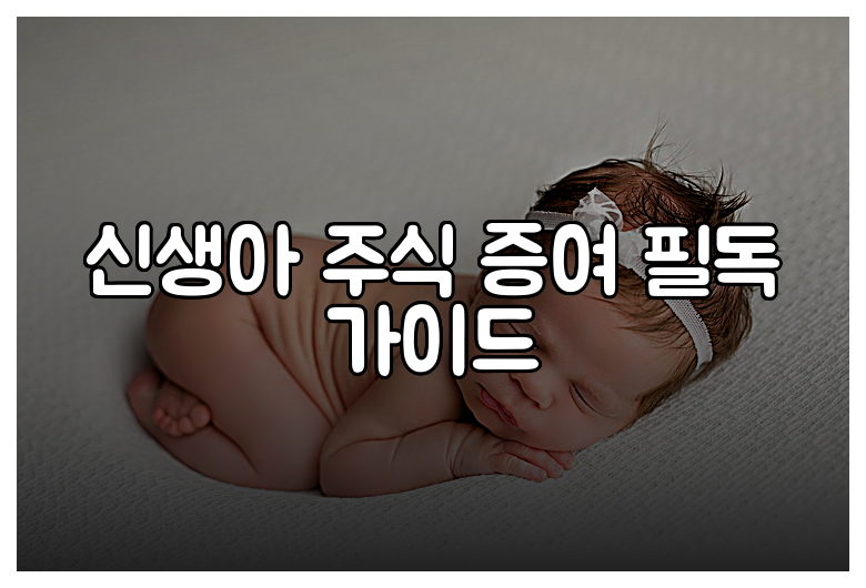 신생아 주식 증여 필독 가이드