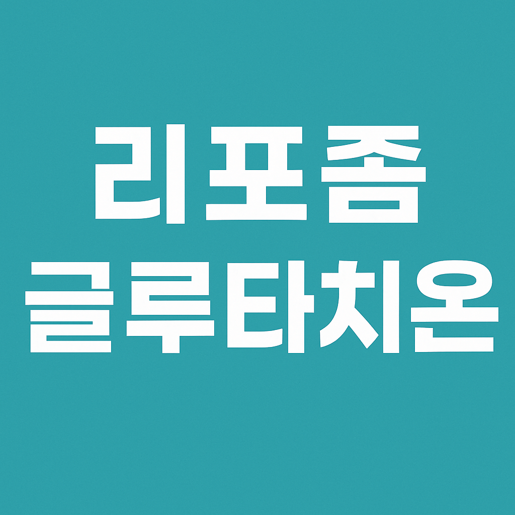 리포좀 글루타치온 효능