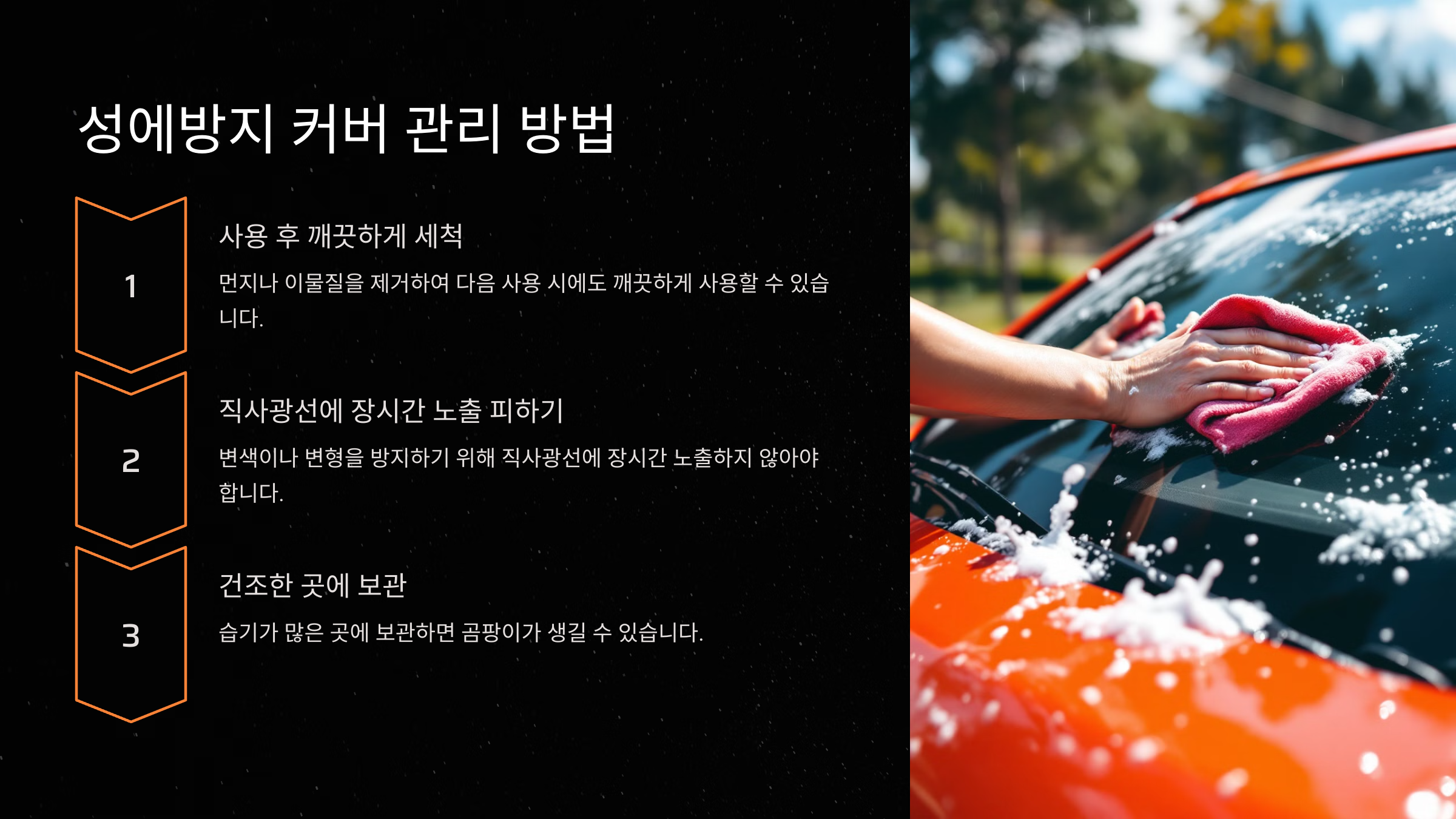 성에방지 커버의 유지 및 관리 방법