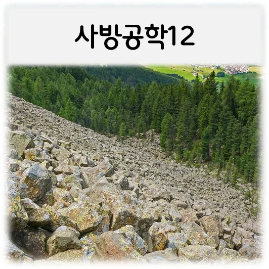 사방공학12-산과돌