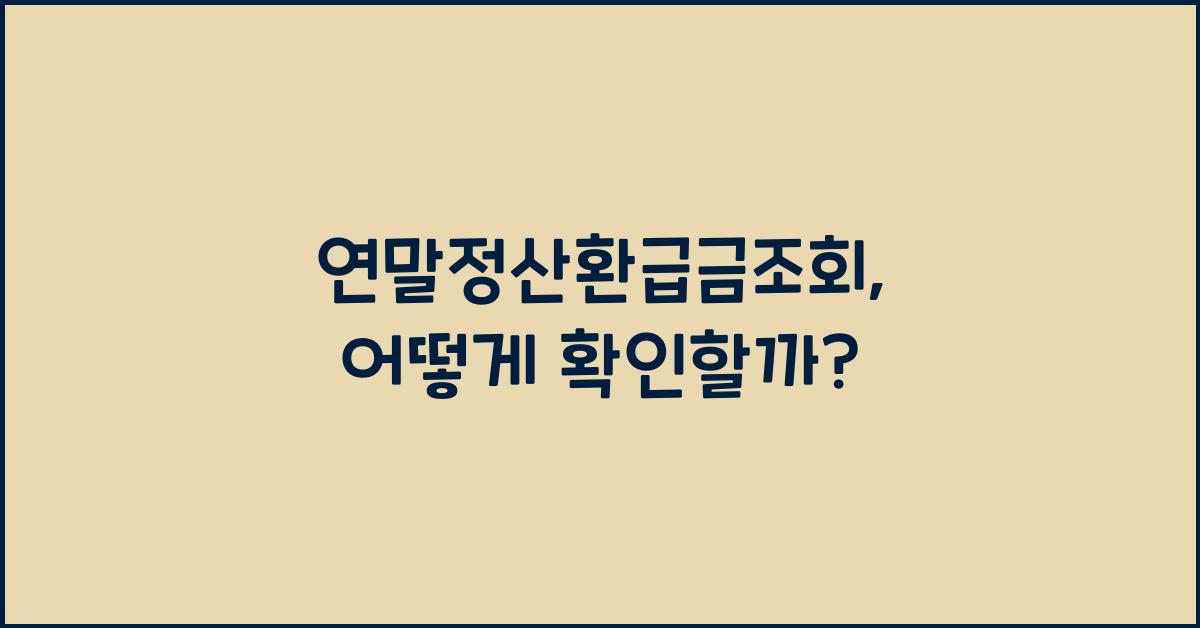 연말정산환급금조회