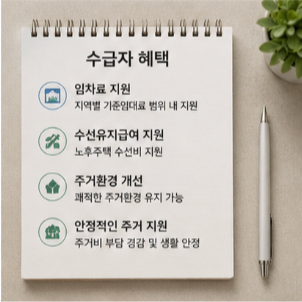 주거급여 신청 전 꼭 확인해야 할 사항