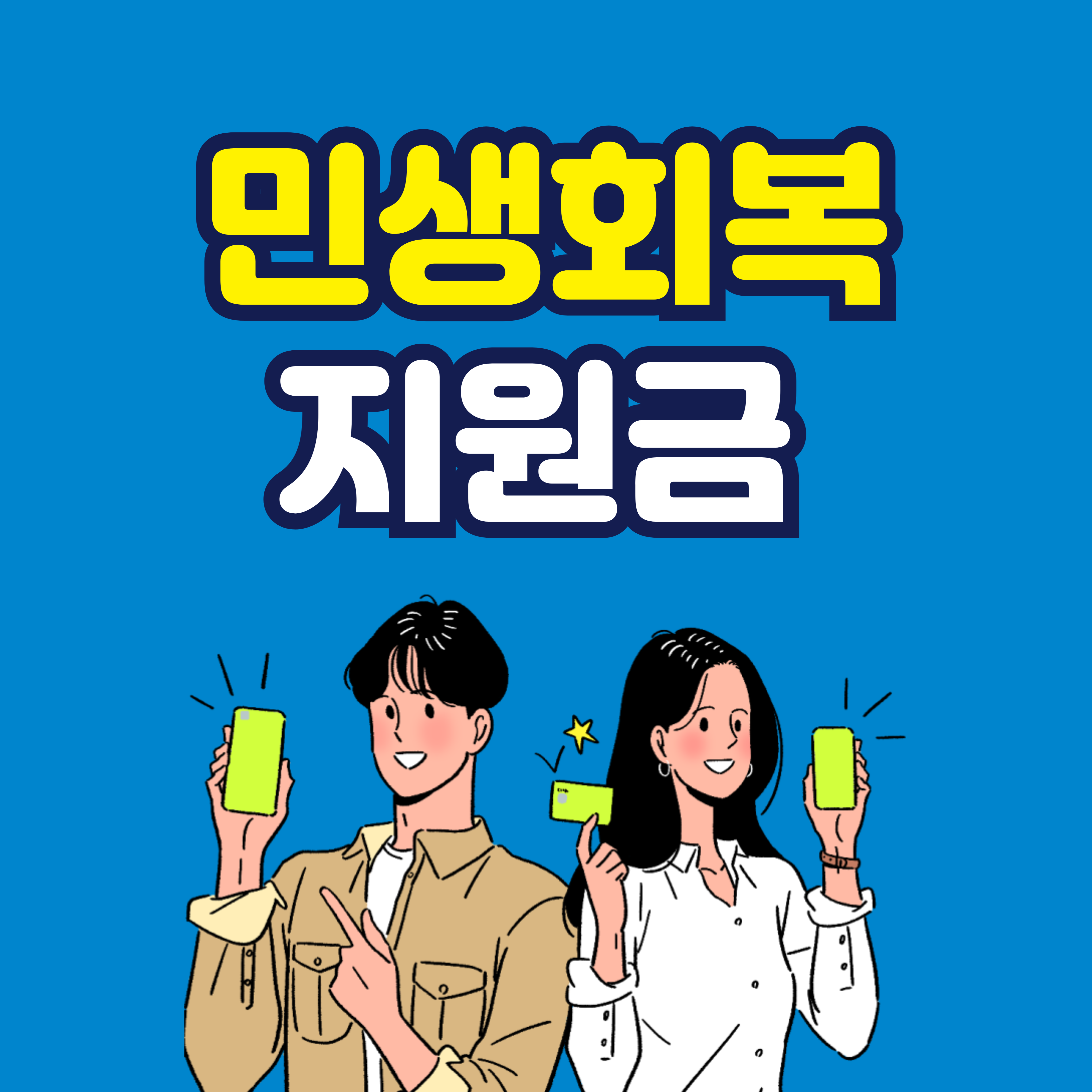 민생회복 지원금