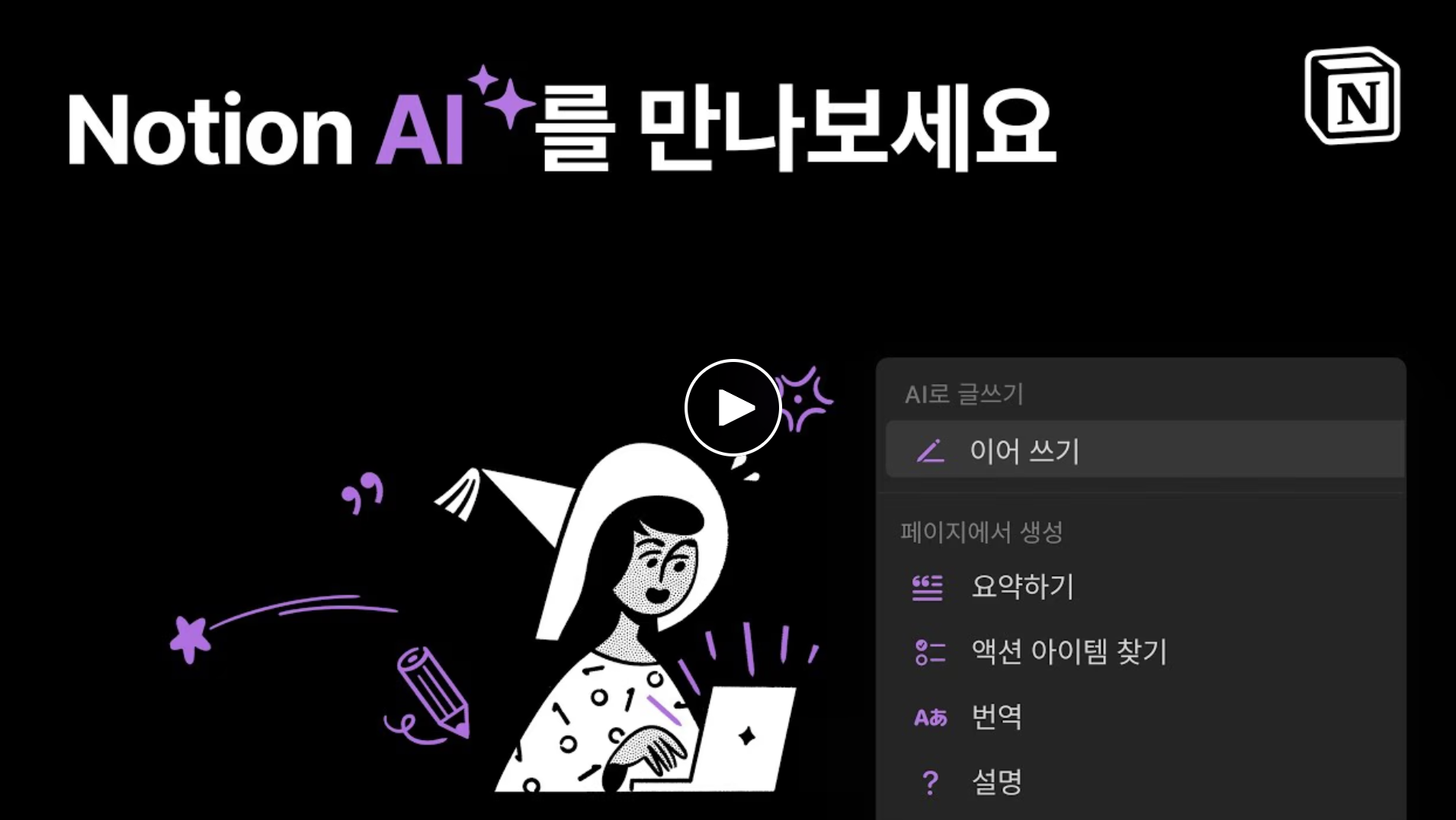 Notion AI로 회의록 요약부터 업무 정리까지