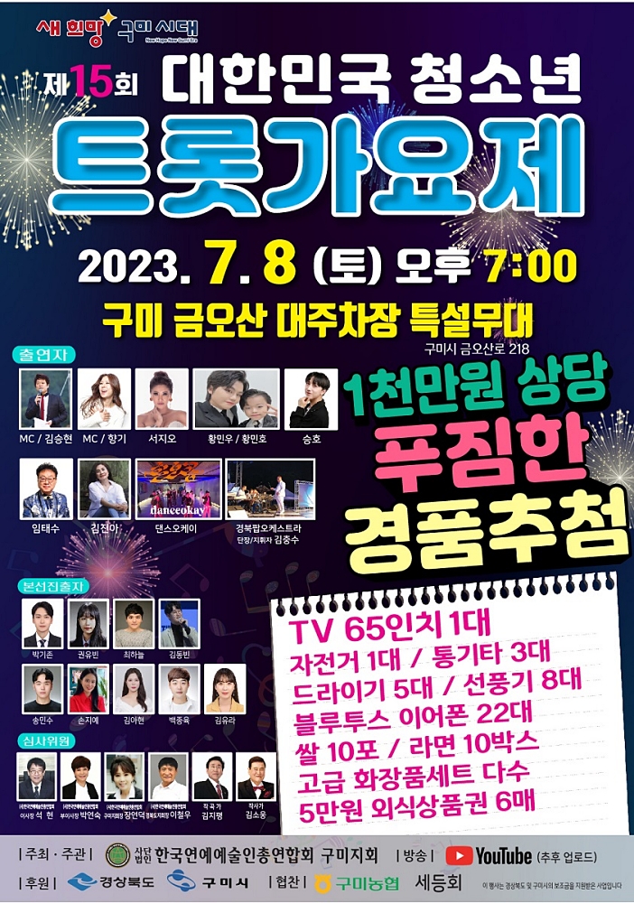 2023 제15회 대한민국청소년트롯가요제