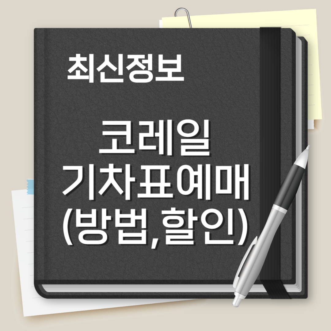 코레일 기차표 예매