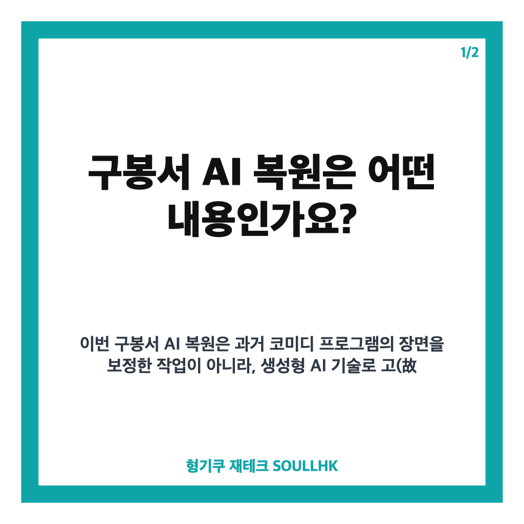 구봉서 AI 복원, &lsquo;웃으면 복이 와요: 내 이름은 수한무&rsquo; 9월 공개 내용 정리 카드뉴스 1