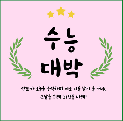 수능 응원 문구 메시지 이미지 다운로드