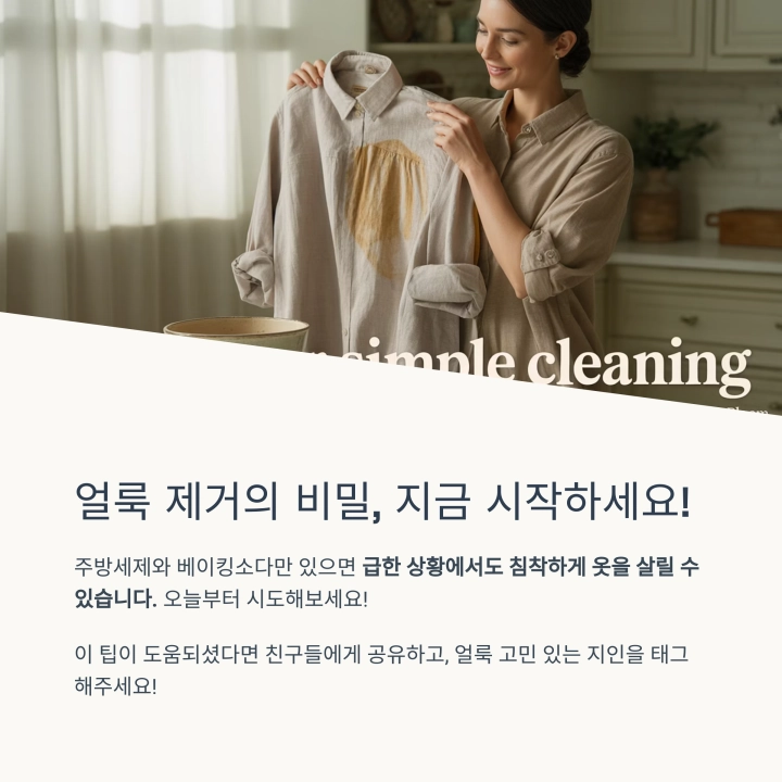 얼룩 안녕! 주방세제와 베이킹소다로 완벽 제거하기