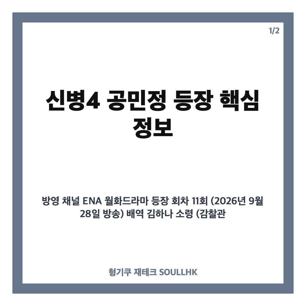 신병4 공민정 등장, 김하나 소령 역으로 강렬한 첫 출연과 긴장감 조성 카드뉴스 1