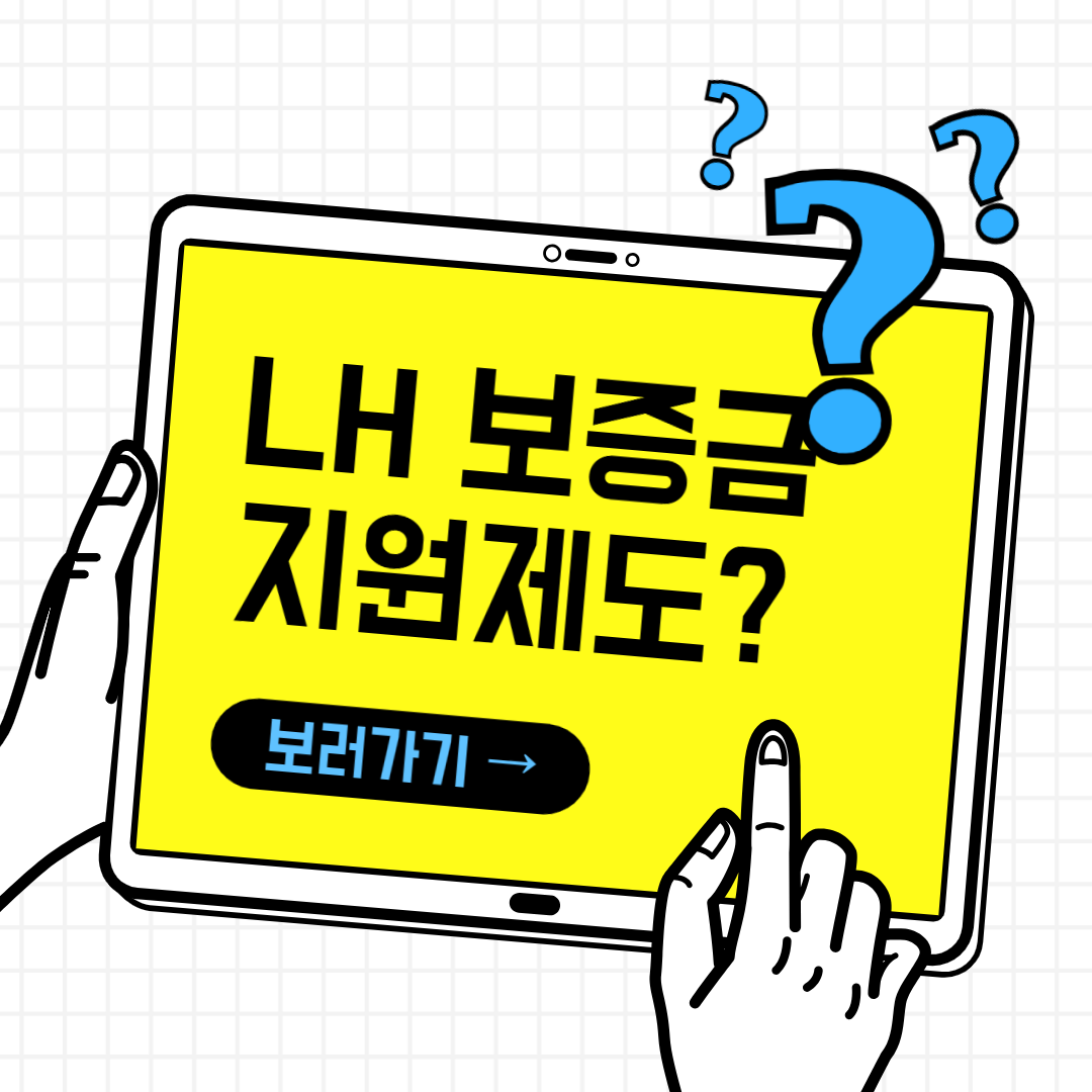 LH 보증금 지원