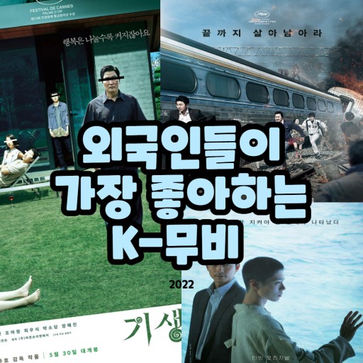 글로벌 흥행을 기록한 K 뮤비