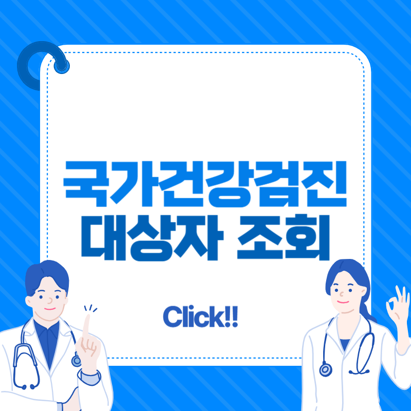 2025 건강검진 대상자 조회 방법