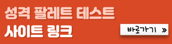 성격-팔레트-테스트-사이트-링크-바로가기