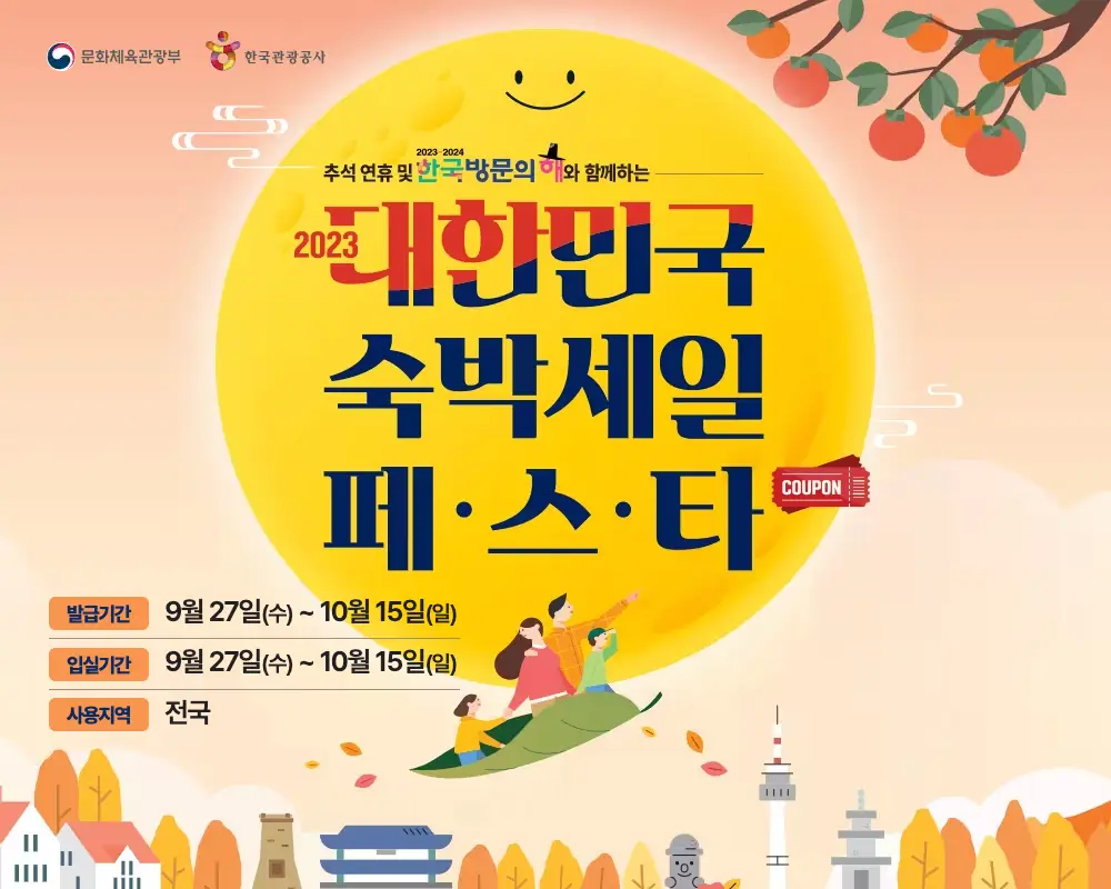 대한민국 숙박세일페스타 프로모션