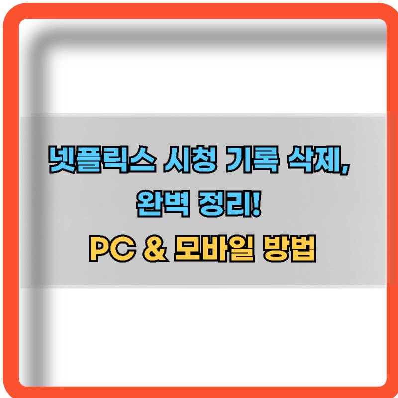 넷플릭스-시청기록-삭제-방법