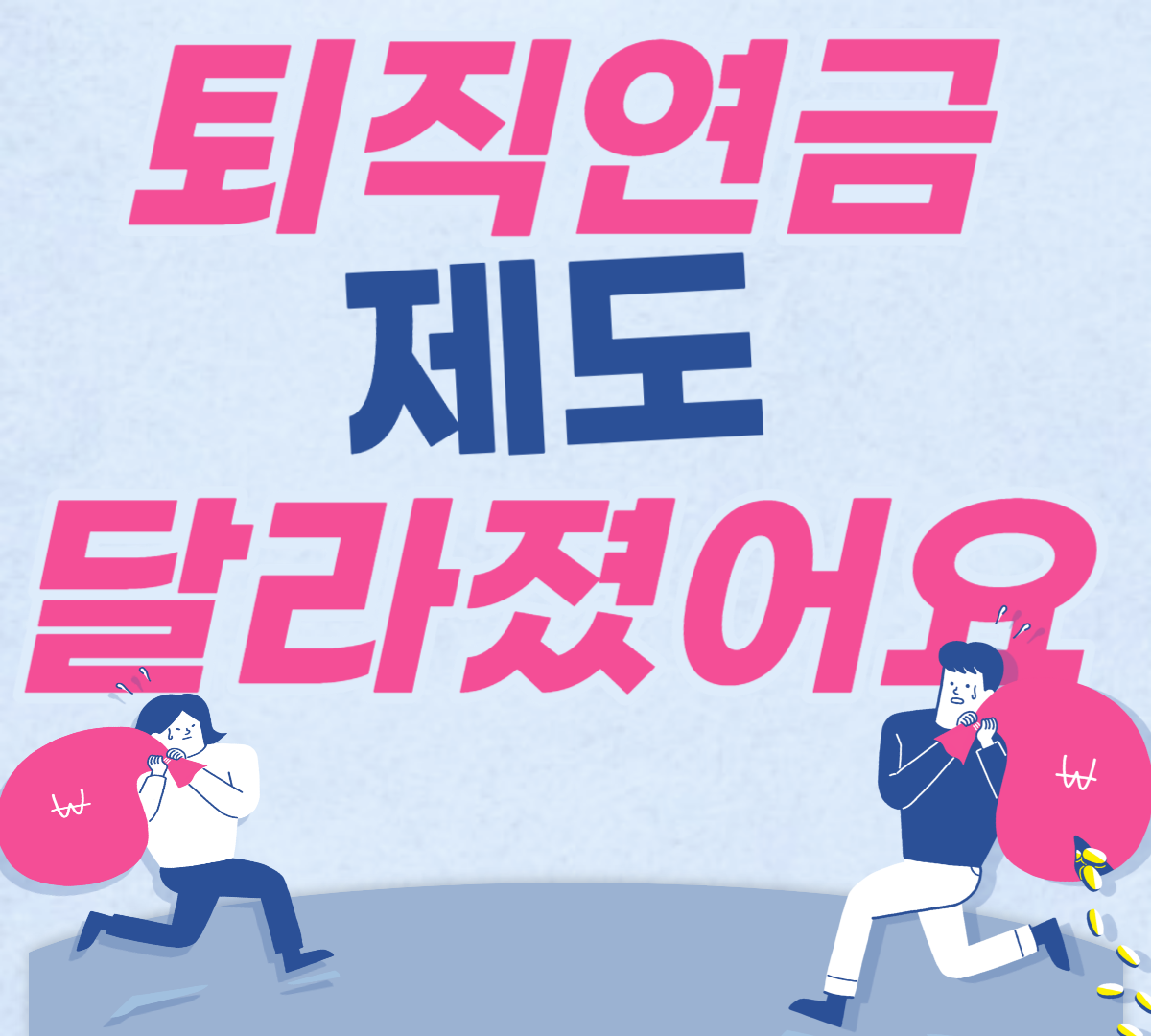 퇴직 연금 제도 다라진점