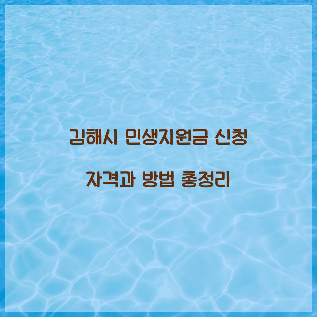 김해시 민생지원금 신청 자격