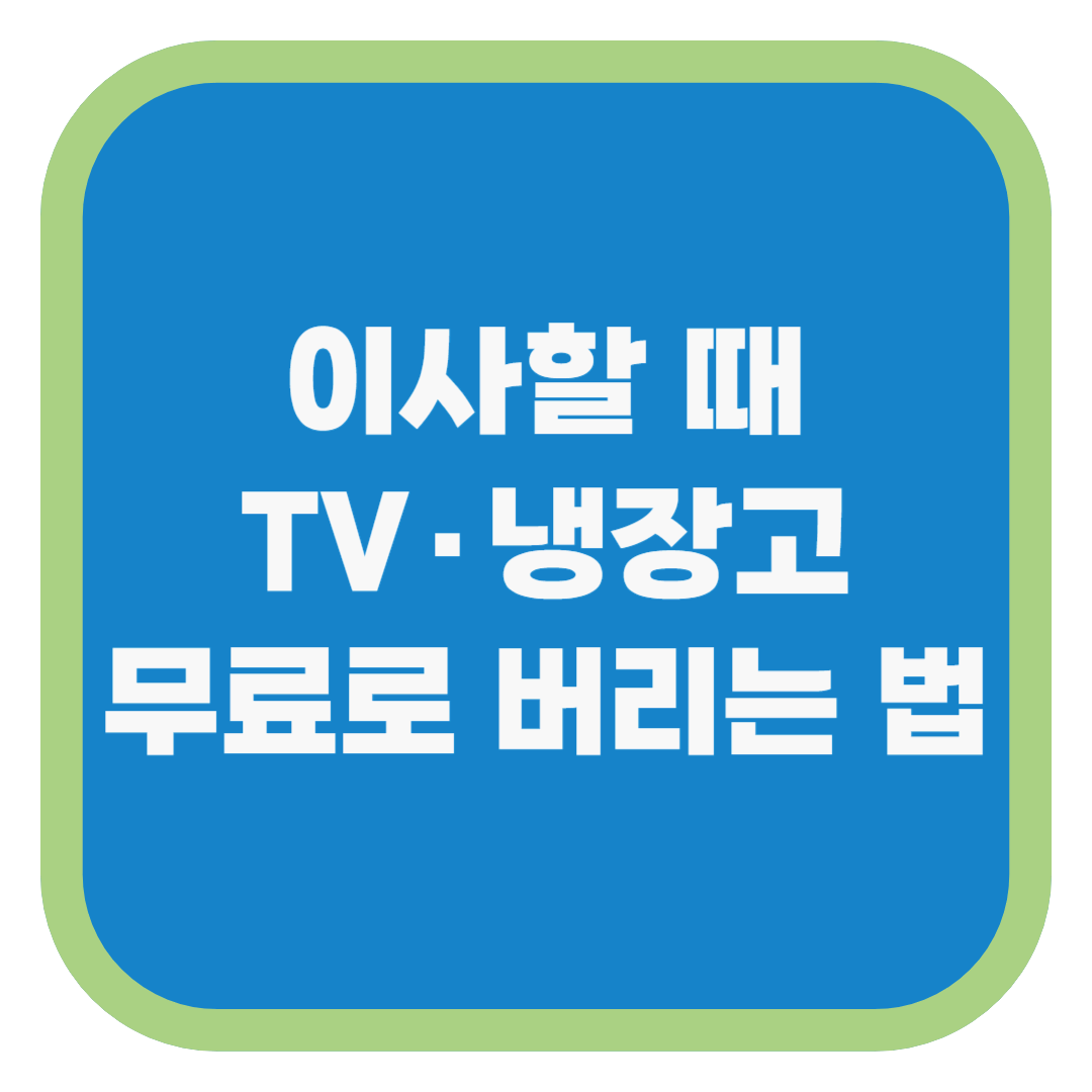 이사할 때 TV·냉장고 무료로 버리는 법