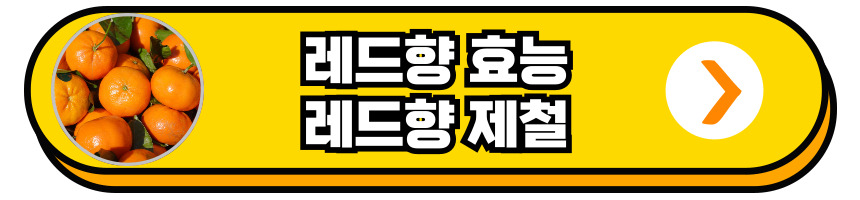 레드향 효능